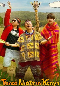 Three Idiots in Kenya [Sub-ITA] streaming